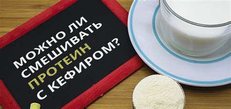 Протеин с кефиром:
