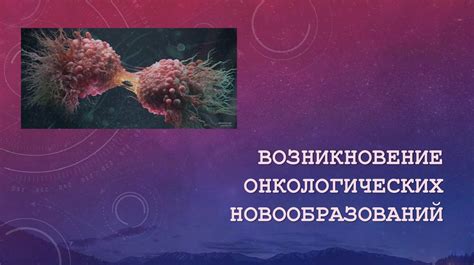 Противодействие возникновению онкологических заболеваний