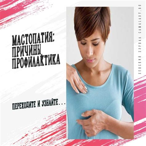 Профилактика мастопатии у женщин