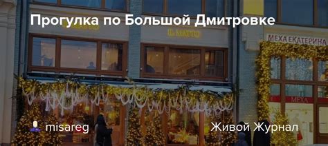 Проходим по Большой Дмитровке до Красной площади