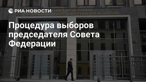 Процедура выборов председателя