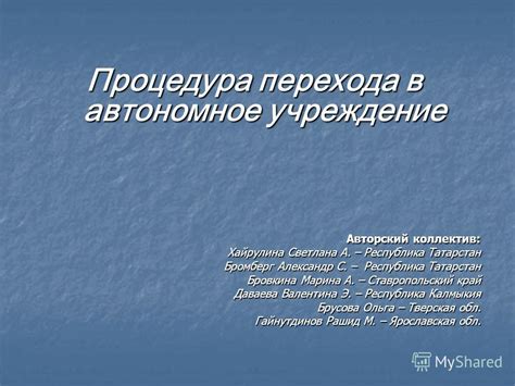 Процедура перехода