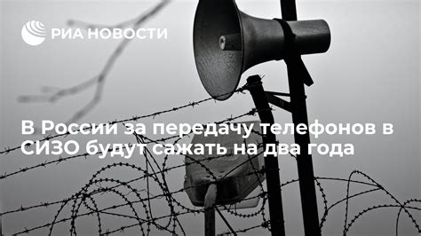 Процедура поступления телефонов в СИЗО