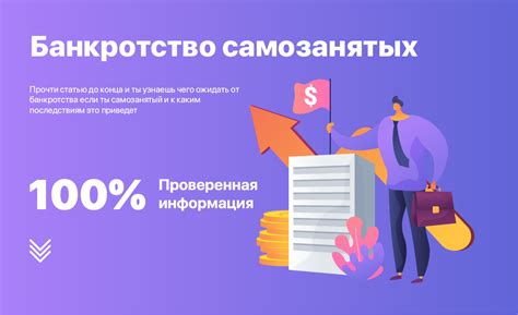 Процесс банкротства для самозанятых: шаги и последствия