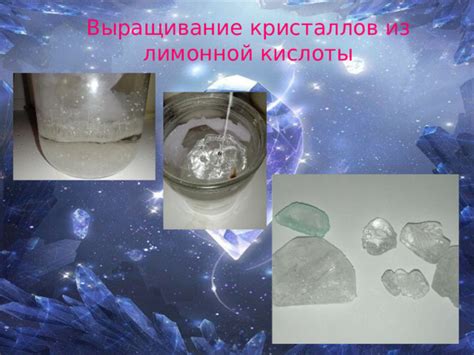 Процесс выращивания кристаллов из лимонной кислоты