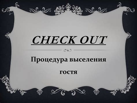 Процесс выселения