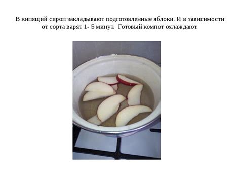 Процесс приготовления компота