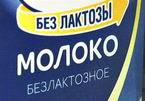Процесс производства безлактозного молока