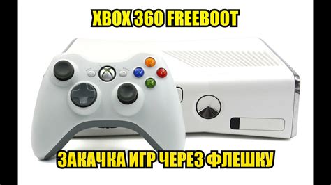 Процесс прошивки Xbox 360 через флешку