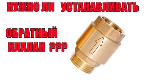 Процесс снятия обратного клапана