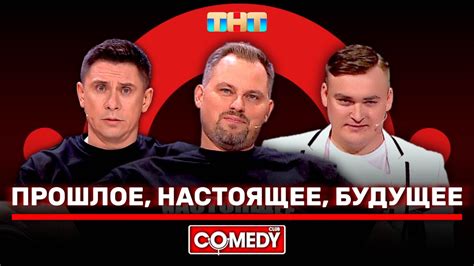 Прошлое, настоящее и будущее знаменитой пары