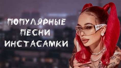 Прямой поиск: как найти популярные инстасамки без мата