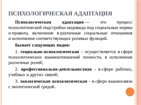 Психологическая адаптация и самоутверждение