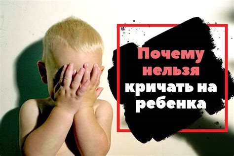 Психологические последствия криков на ребенка