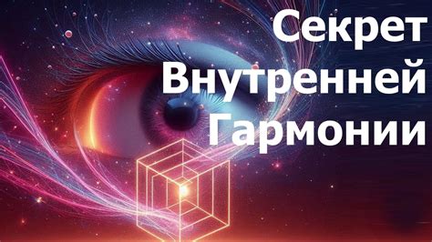 Психологический аспект: секрет внутренней гармонии