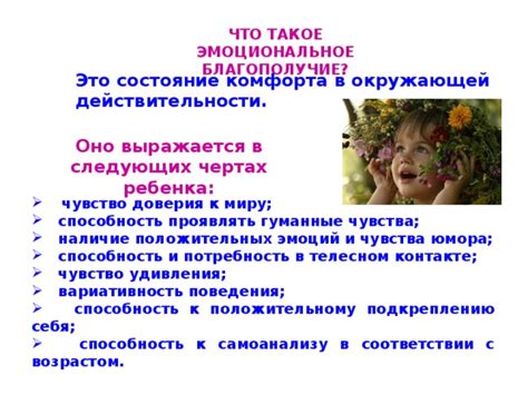 Психологическое благополучие и эмоциональное состояние ребенка