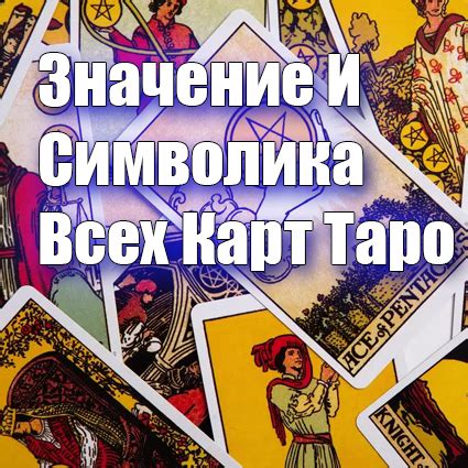 Психология и символика карт таро
