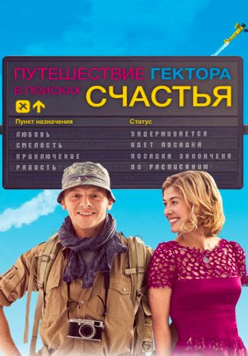Путешествие в поисках счастья
