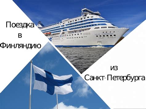 Путешествие из Санкт-Петербурга в Финляндию