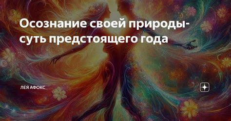 Путь к себе: осознание своей природы