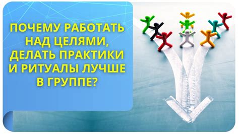 Работа над проблемами и общими целями