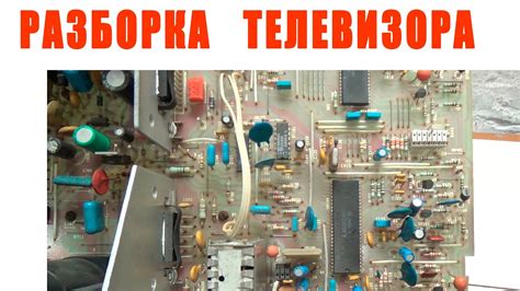Разборка телевизора и утилизация его компонентов