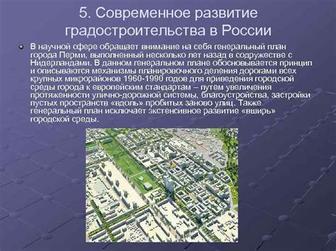 Развитие градостроительства