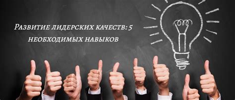Развитие лидерских качеств и улучшение коммуникационных навыков
