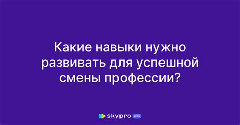 Развитие навыков для успешной смены профессии