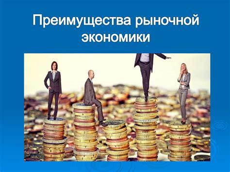 Развитие рыночной экономики и его последствия
