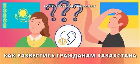 Развод для граждан Казахстана в России