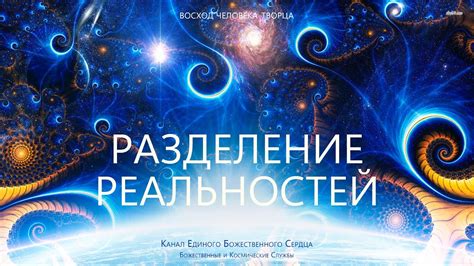 Разделение реальностей: возможности параллельных миров