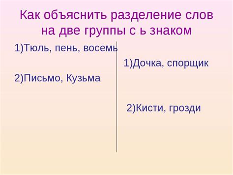Разделение слов на группы