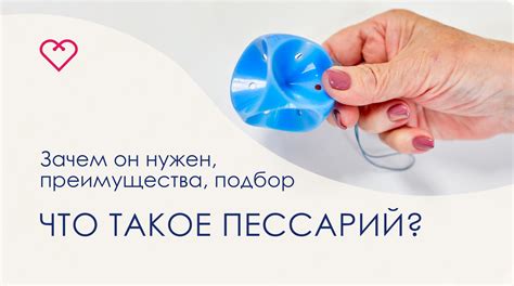 Раздел 1: Что такое пессарий и как он работает