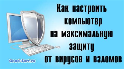 Раздел 2: Как защитить компьютер от вредного воздействия