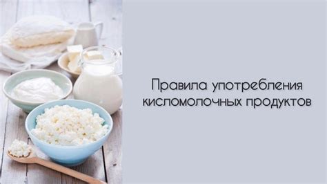 Раздел 4: Правила употребления творога при сушке