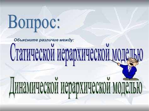 Различия между статической и динамической моделью объекта