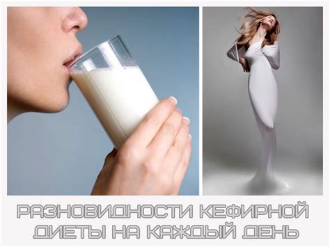Разновидности кефирной диеты