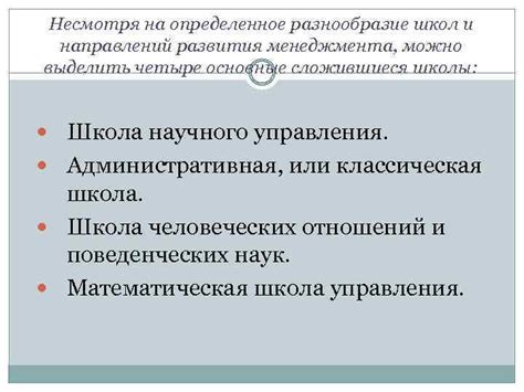Разнообразие школ и направлений мысли