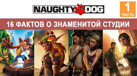 Разработчики Naughty Dog и их планы