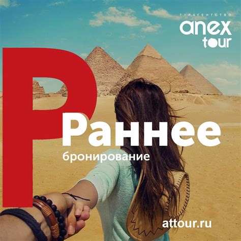 Раннее бронирование
