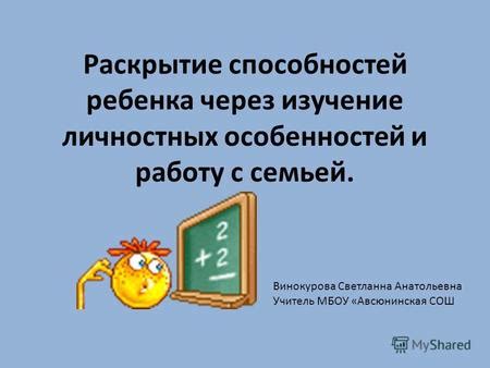 Раскрытие личностных особенностей