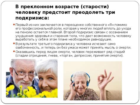 Раскрытие мифа о невозможности любви в преклонном возрасте