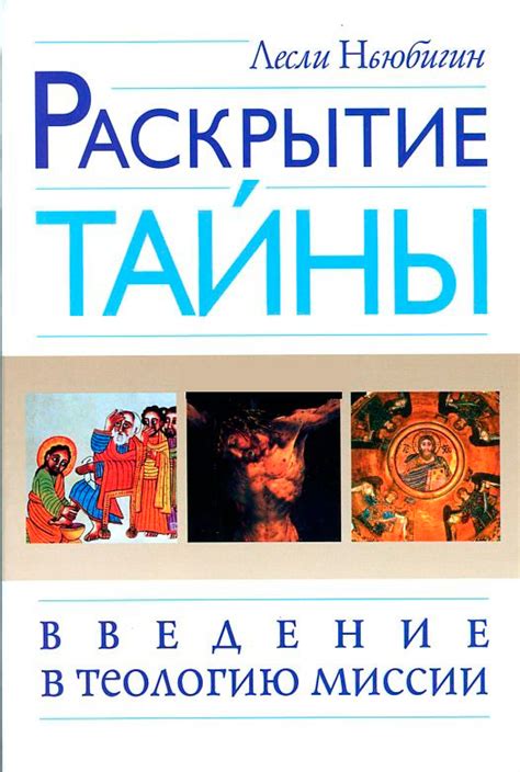 Раскрытие тайны собственной жизненной миссии