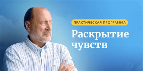 Раскрытие чувств