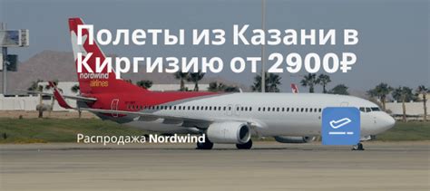 Расписание рейсов из Казани в Киргизию