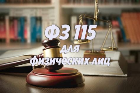 Распространение 115 фз на физических лиц