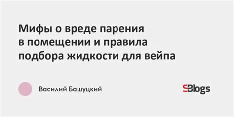 Распространенные мифы о вреде вейпа для зрения