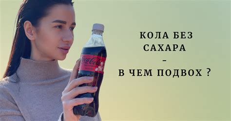 Распространенные мнения о коле без калорий