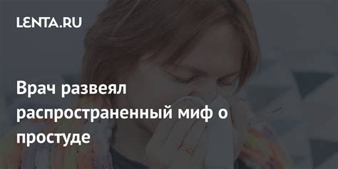 Распространенный миф о простуде на улице